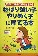 ねばり強い子・やりぬく子に育てる本