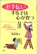 お手伝いする子は心が育つ