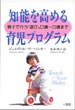 知能を高める育児プログラム(訳本)